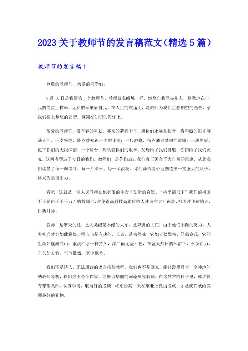 2023关于教师节的发言稿范文（精选5篇）