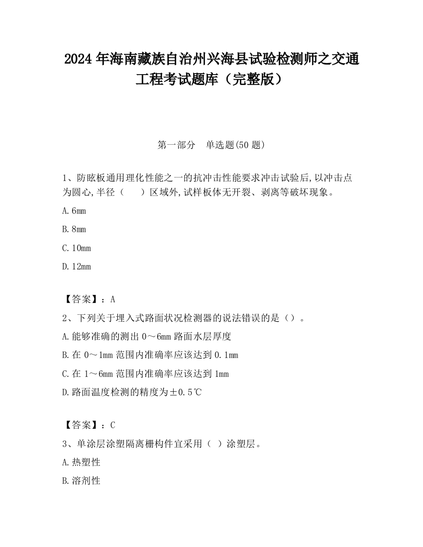 2024年海南藏族自治州兴海县试验检测师之交通工程考试题库（完整版）