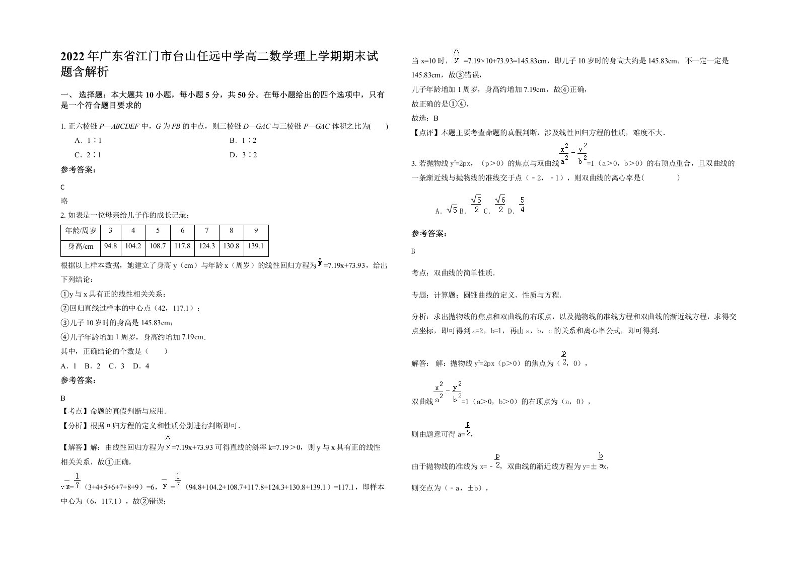 2022年广东省江门市台山任远中学高二数学理上学期期末试题含解析