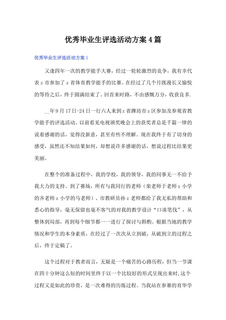 优秀毕业生评选活动方案4篇