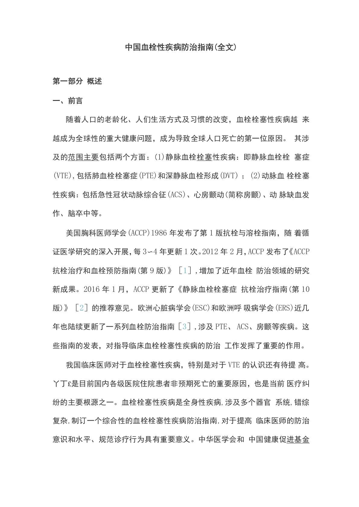 中国血栓性疾病防治指引全文