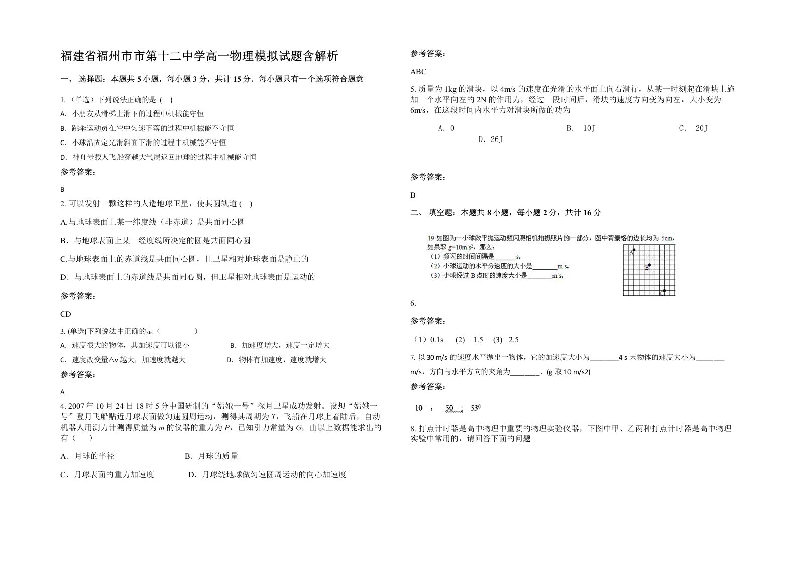 福建省福州市市第十二中学高一物理模拟试题含解析