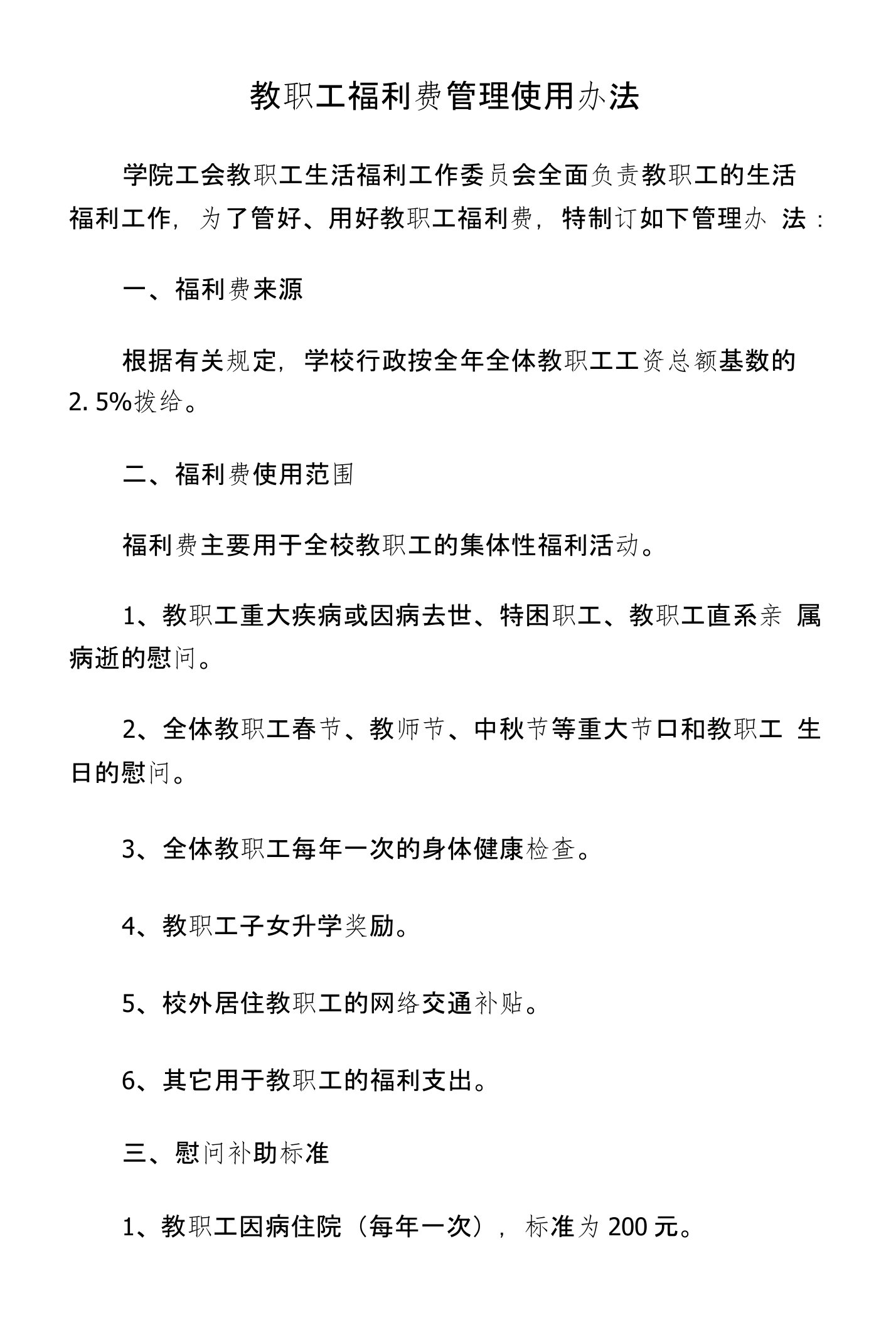 教职工福利费管理使用办法