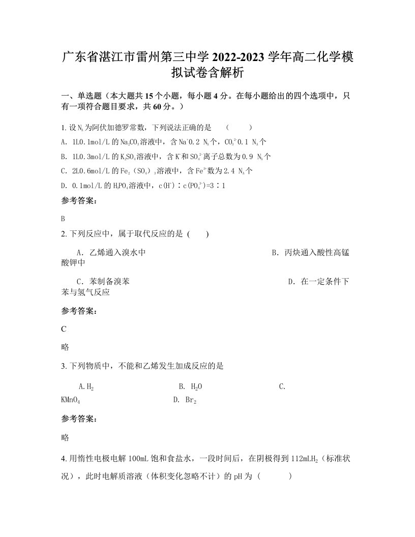 广东省湛江市雷州第三中学2022-2023学年高二化学模拟试卷含解析