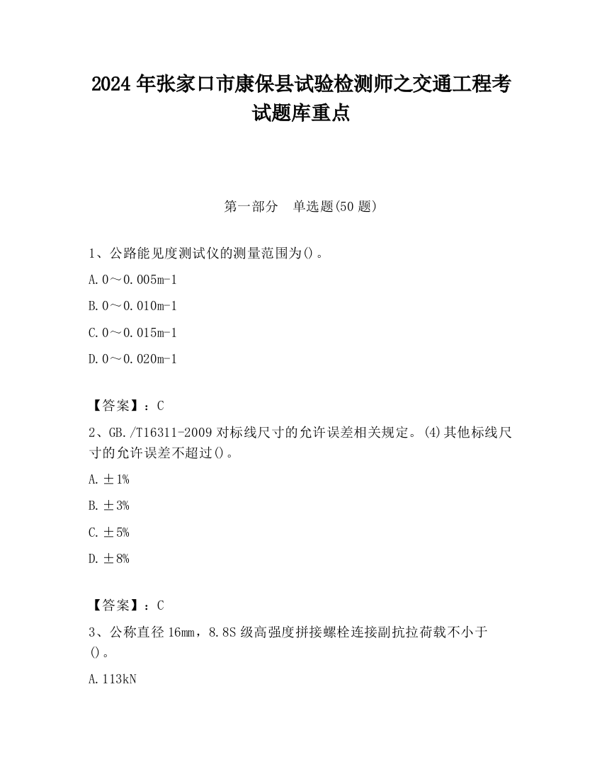 2024年张家口市康保县试验检测师之交通工程考试题库重点