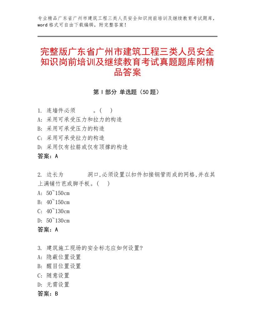 完整版广东省广州市建筑工程三类人员安全知识岗前培训及继续教育考试真题题库附精品答案