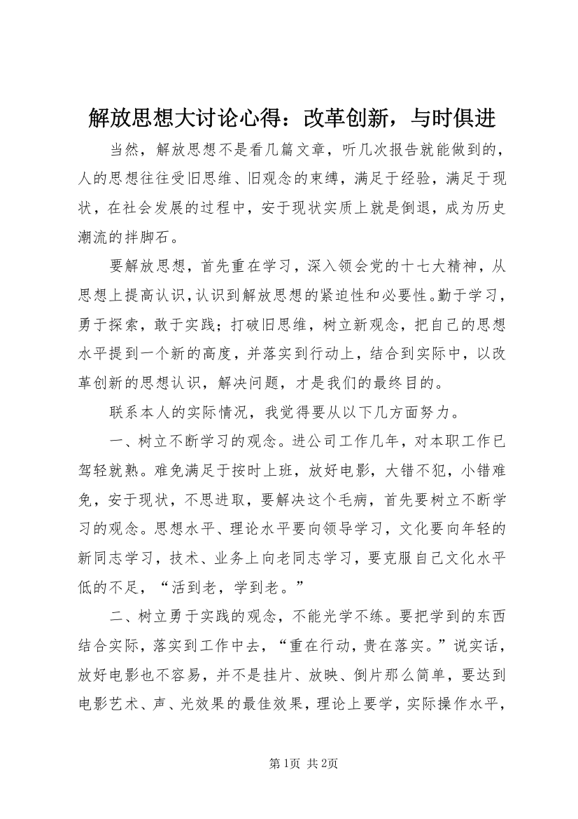 解放思想大讨论心得：改革创新，与时俱进