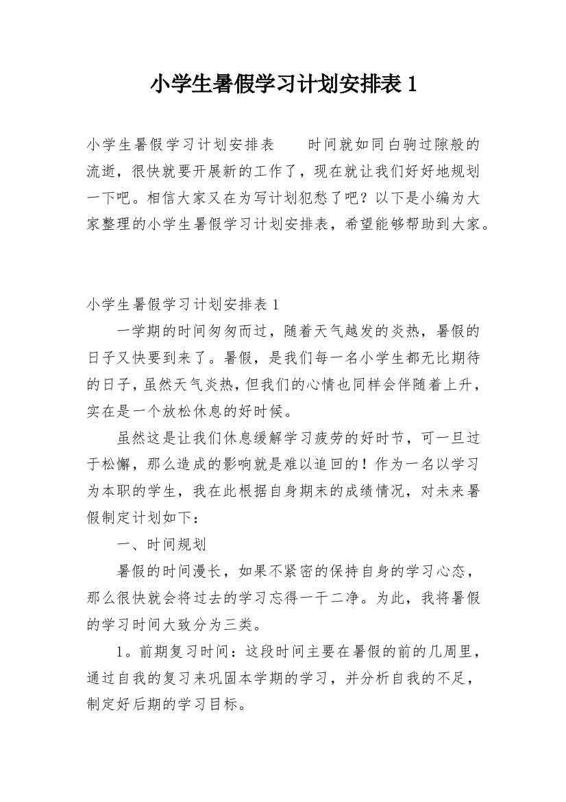 小学生暑假学习计划安排表1