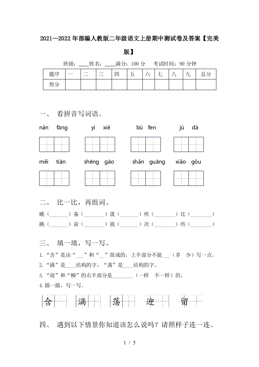 2021—2022年部编人教版二年级语文上册期中测试卷及答案【完美版】