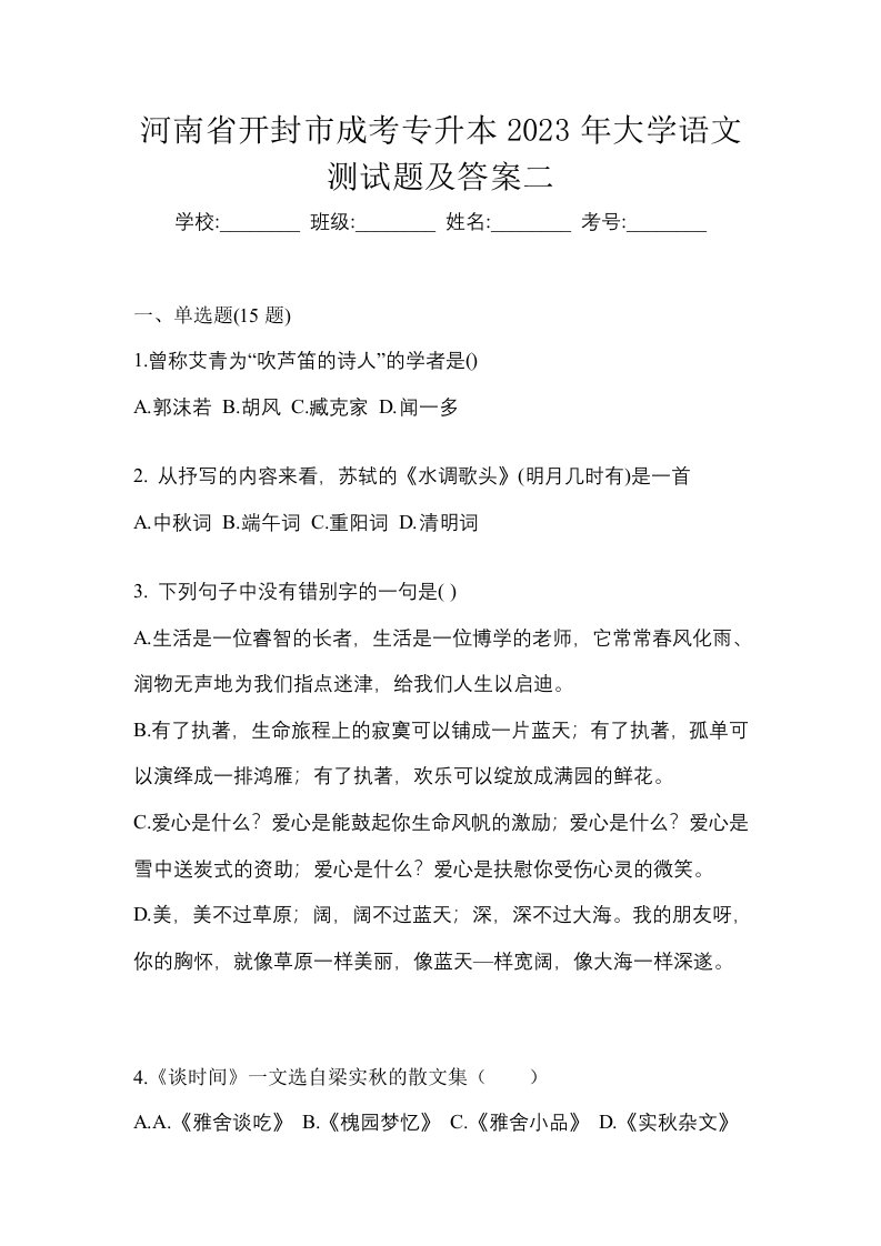 河南省开封市成考专升本2023年大学语文测试题及答案二