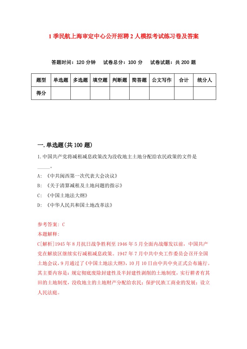 1季民航上海审定中心公开招聘2人模拟考试练习卷及答案9