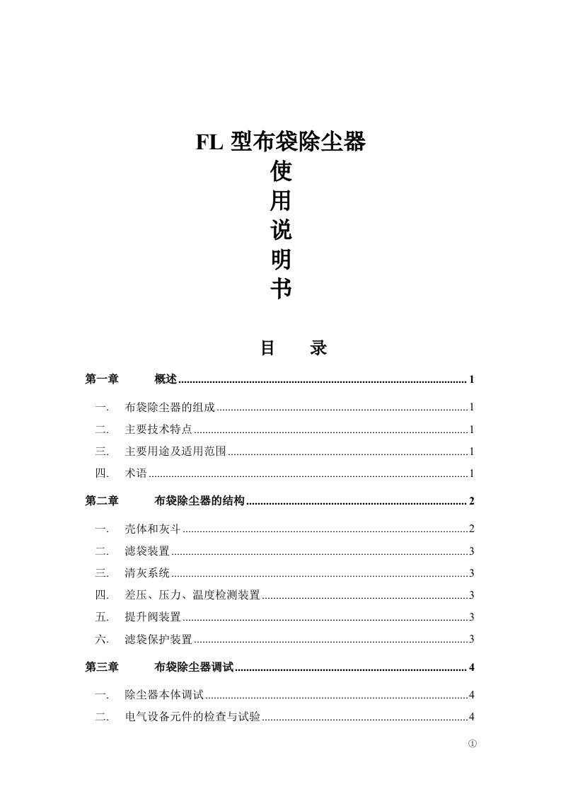 【最全】布袋除尘器检修规程(3)