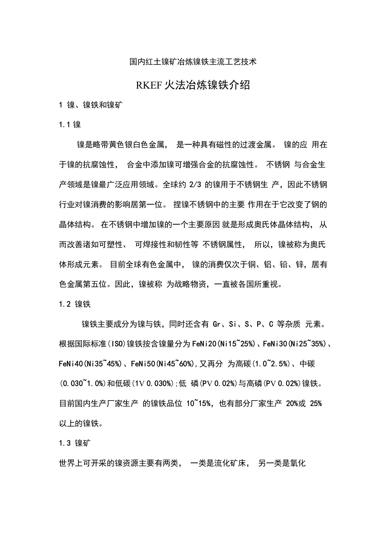 RKEF火法冶炼镍铁工艺介绍---王群红整理