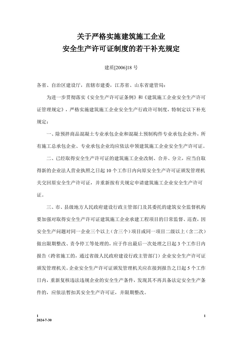 《关于严格实施建筑施工企业安全生产许可证制度的若干补充规定》.doc