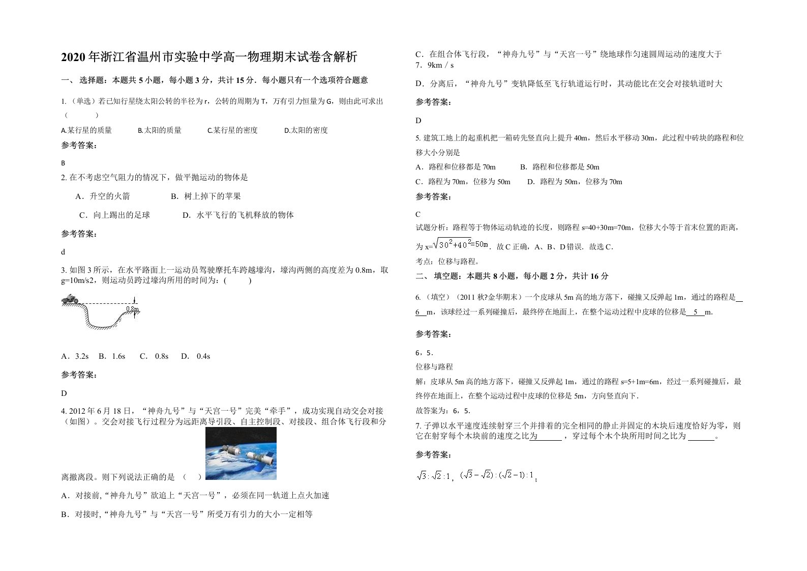 2020年浙江省温州市实验中学高一物理期末试卷含解析