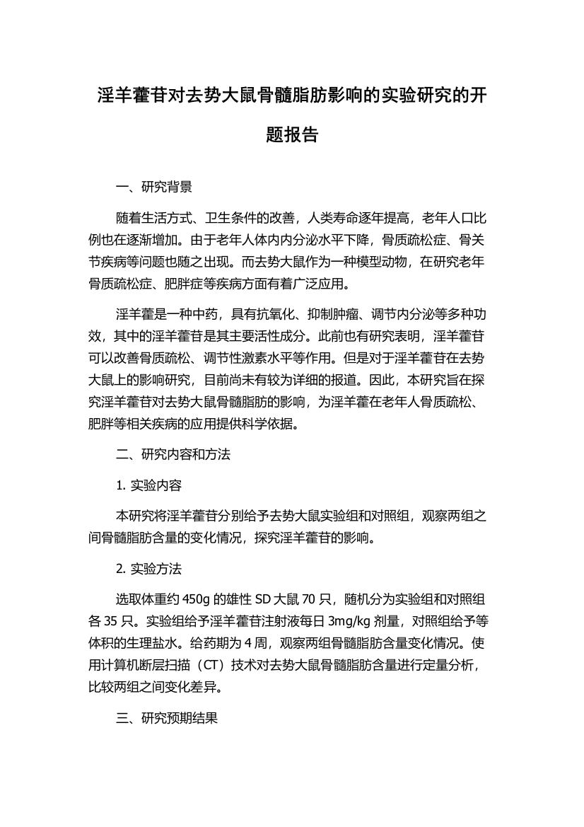 淫羊藿苷对去势大鼠骨髓脂肪影响的实验研究的开题报告