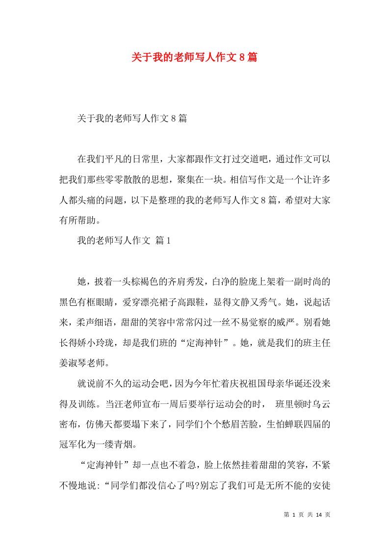 关于我的老师写人作文8篇