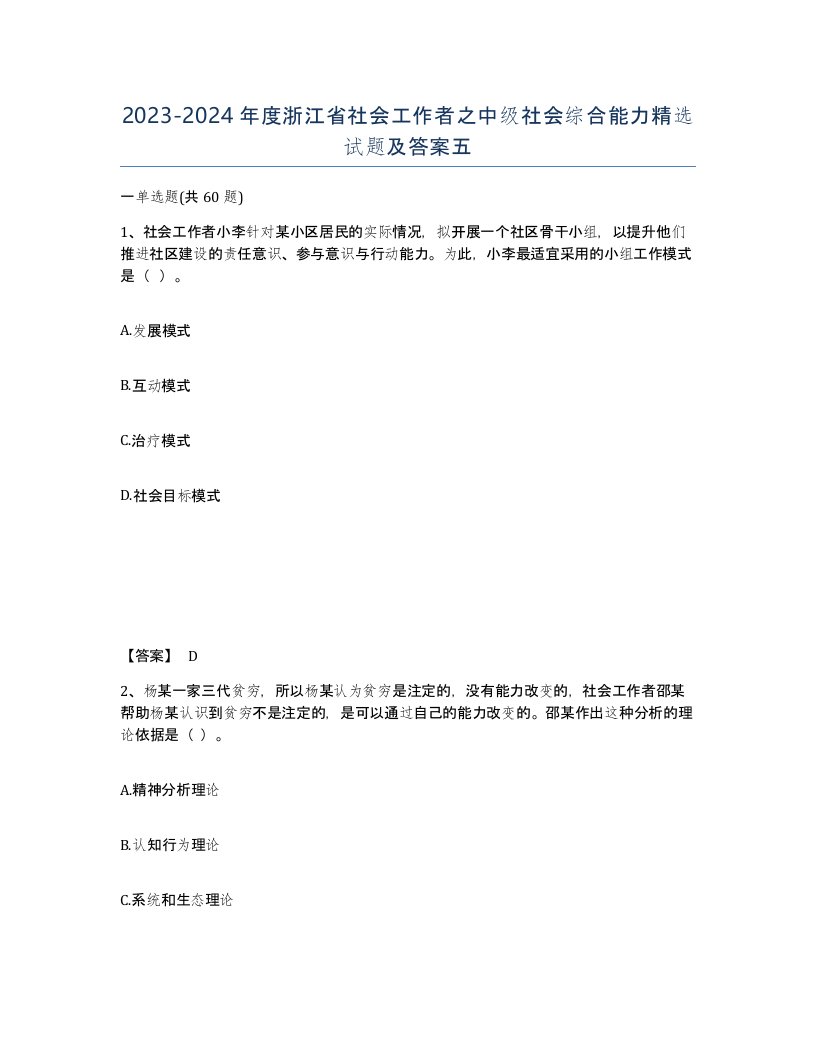 2023-2024年度浙江省社会工作者之中级社会综合能力试题及答案五