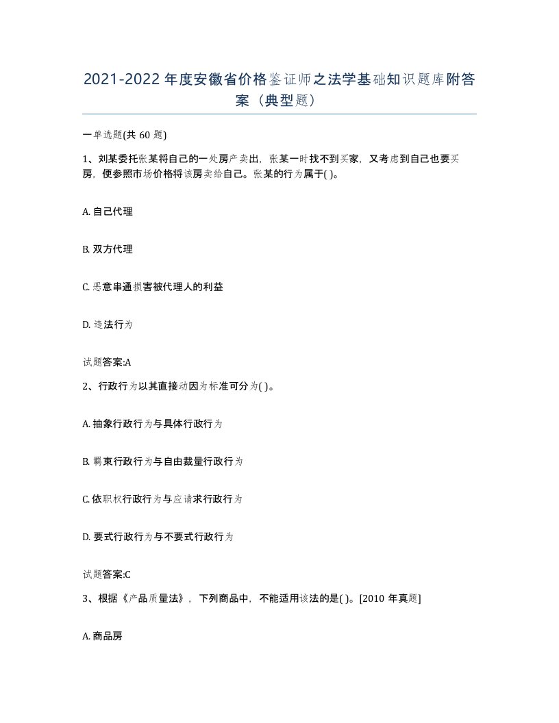 2021-2022年度安徽省价格鉴证师之法学基础知识题库附答案典型题