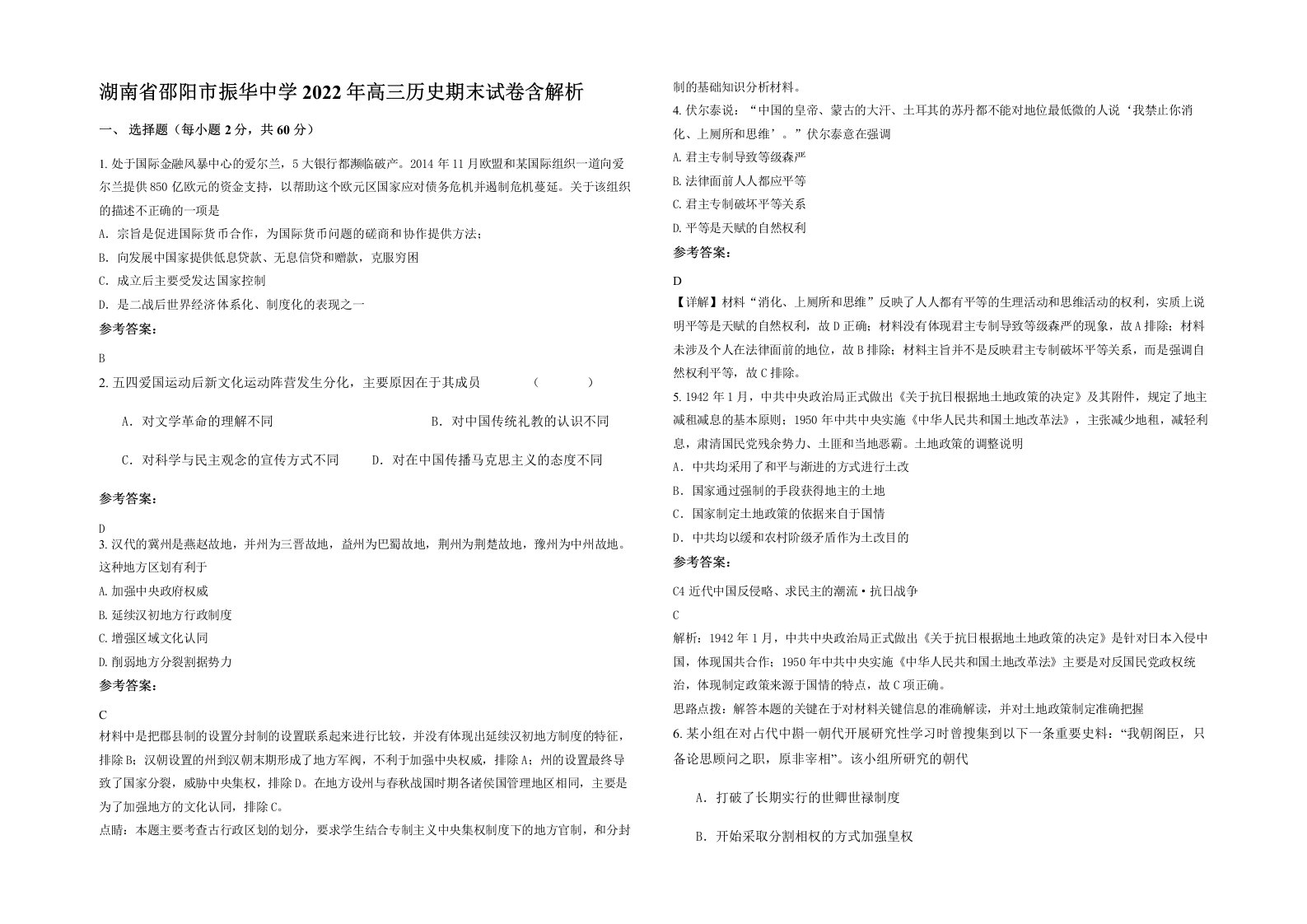 湖南省邵阳市振华中学2022年高三历史期末试卷含解析