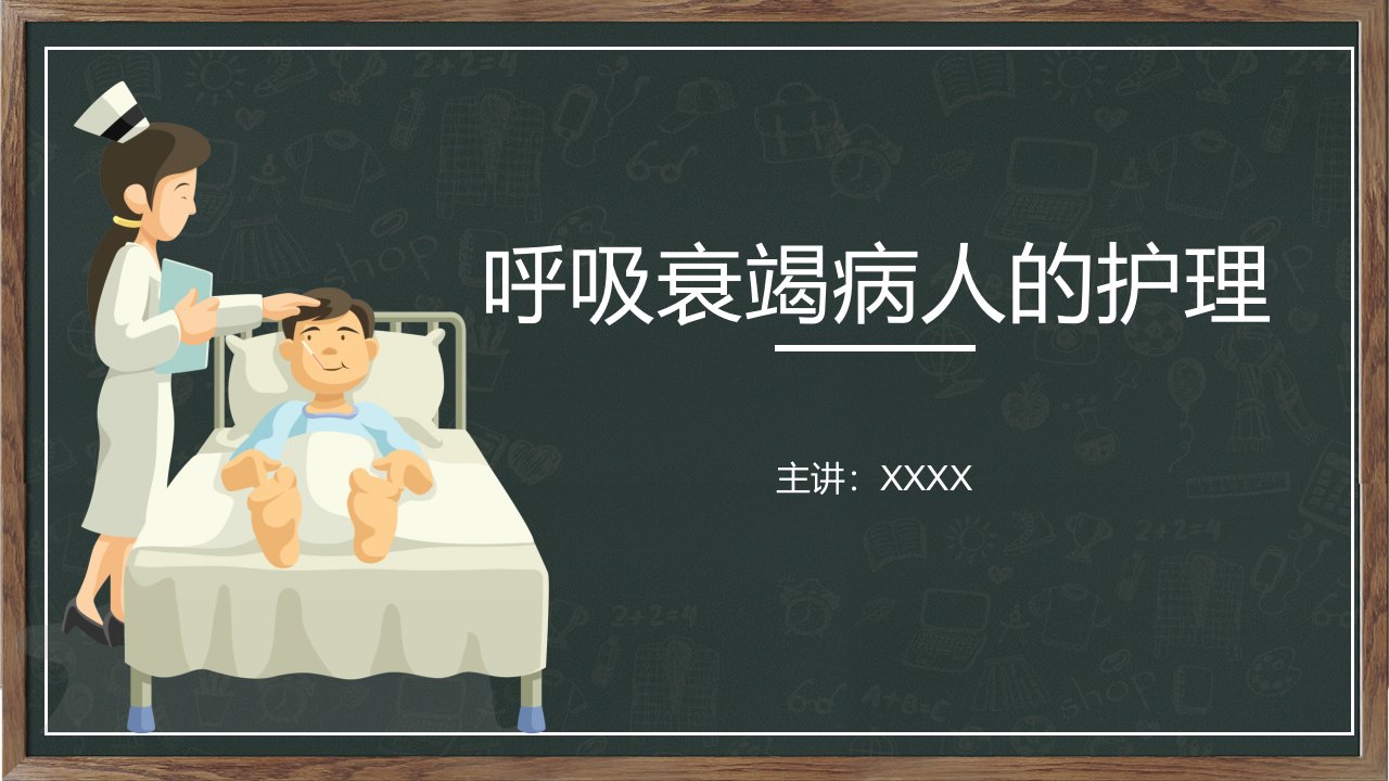 呼吸衰竭病人的护理医学类实用PPT讲授课件