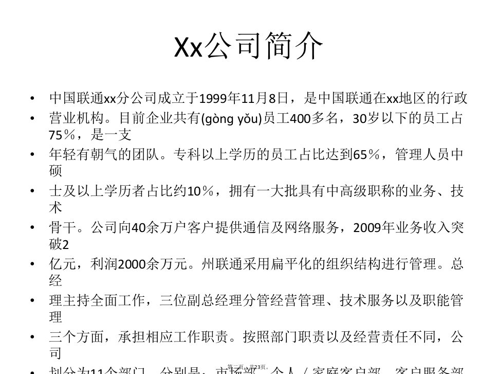 中国联通x公司员工绩效案例分析电子教案