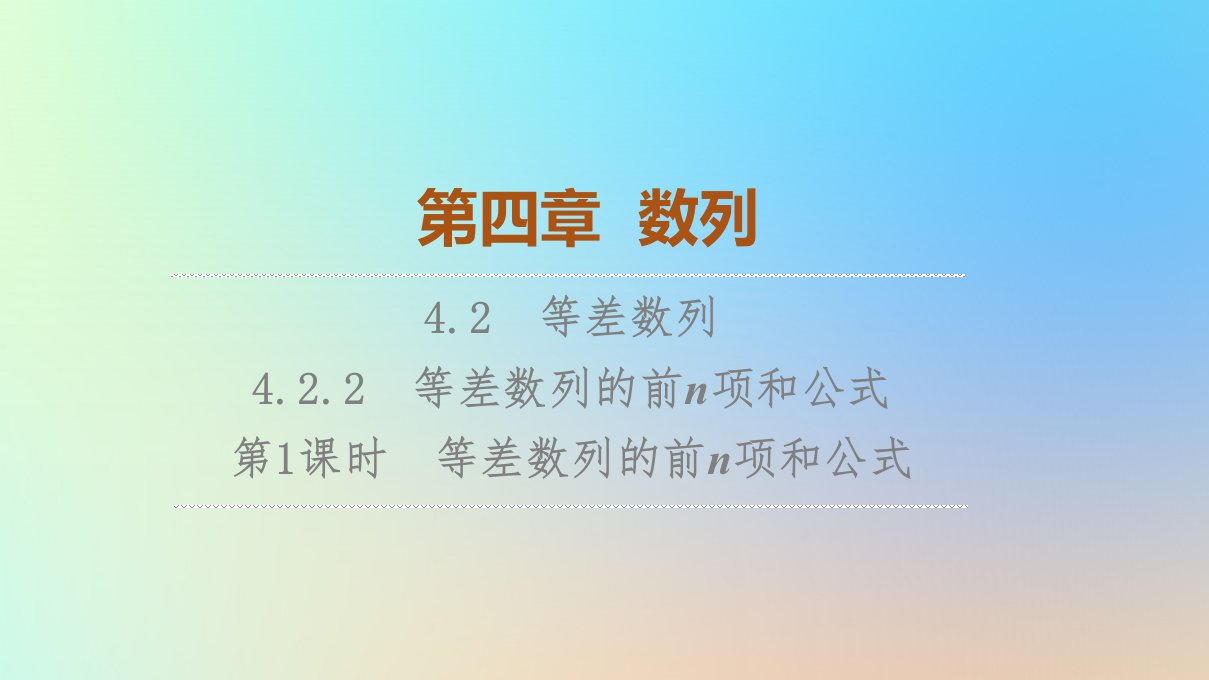 2023新教材高中数学第4章数列4.2等差数列4.2.2等差数列的前n项和公式第1课时等差数列的前n项和公式课件新人教A版选择性必修第二册