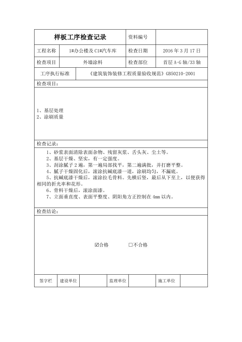 外墙涂料样板工序检查记录