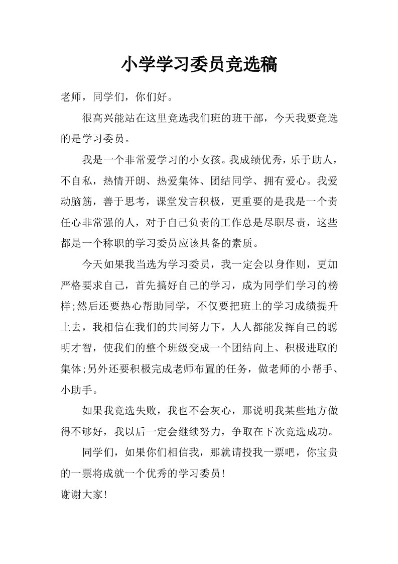 小学学习委员竞选稿