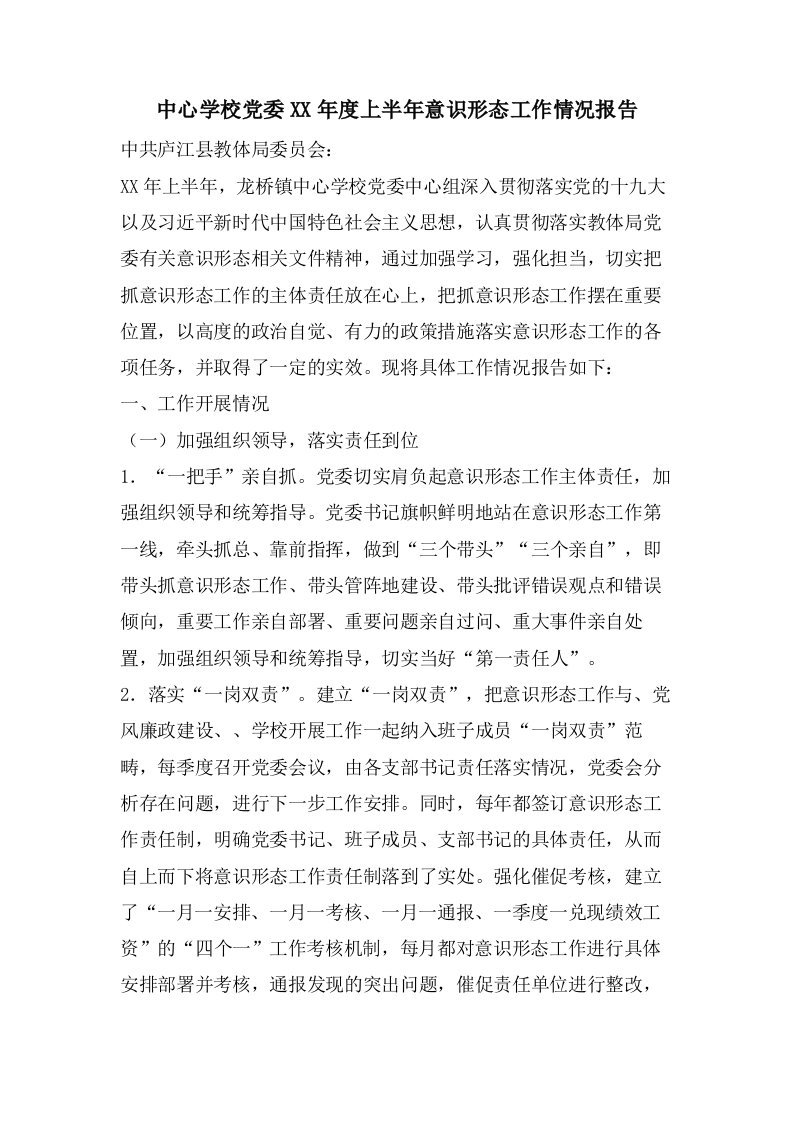 中心学校党委上半年意识形态工作情况报告