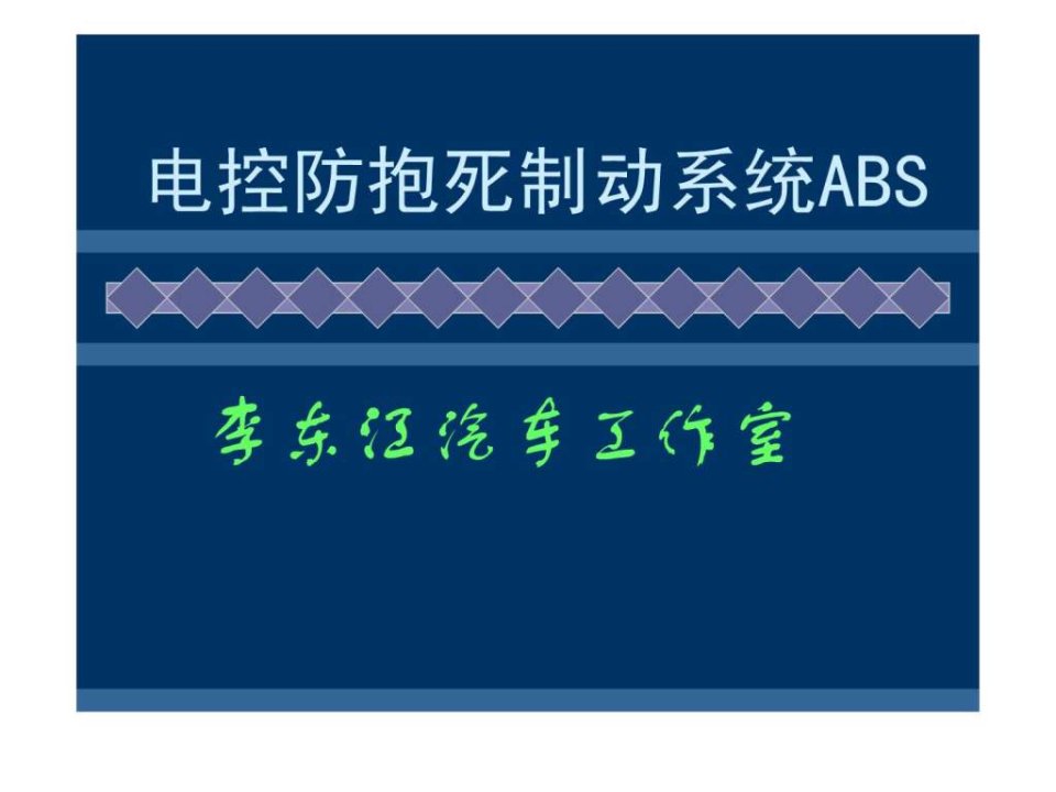 电控防抱死制动系统abs_机械仪表_工程科技_专业资料