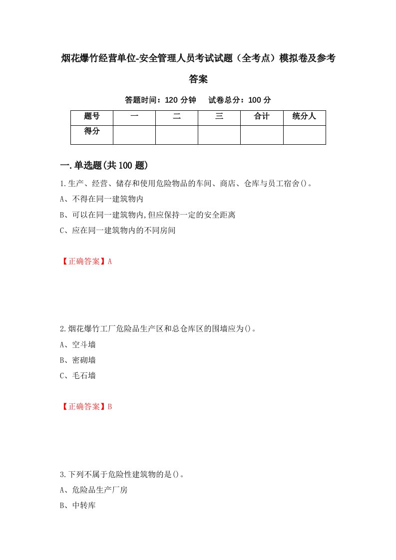 烟花爆竹经营单位-安全管理人员考试试题全考点模拟卷及参考答案65