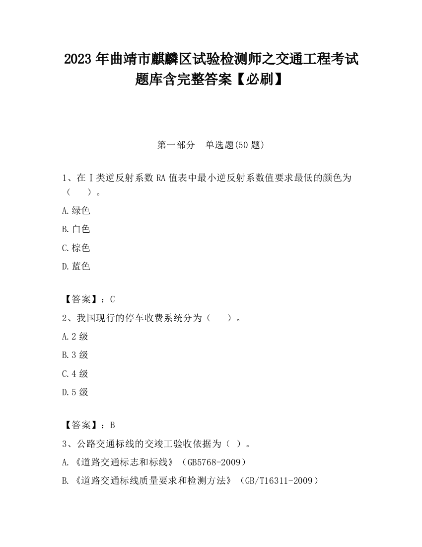 2023年曲靖市麒麟区试验检测师之交通工程考试题库含完整答案【必刷】