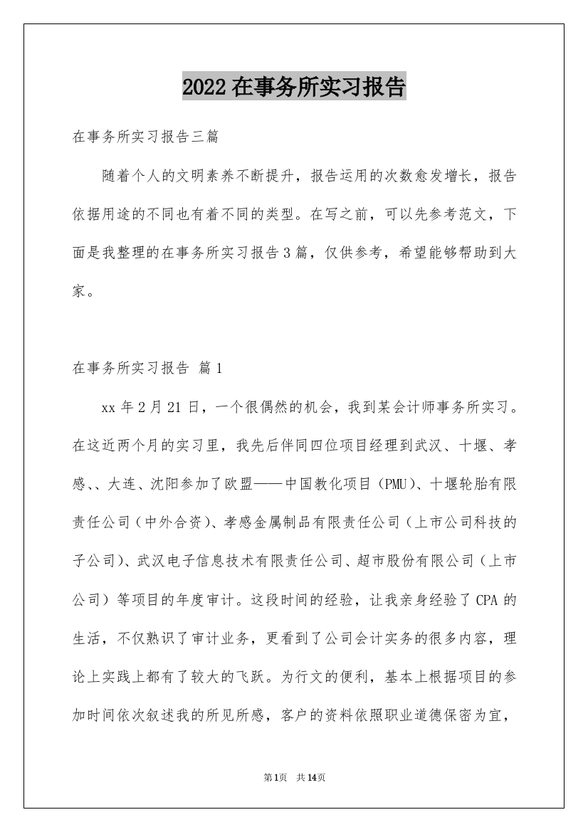 2022在事务所实习报告_7