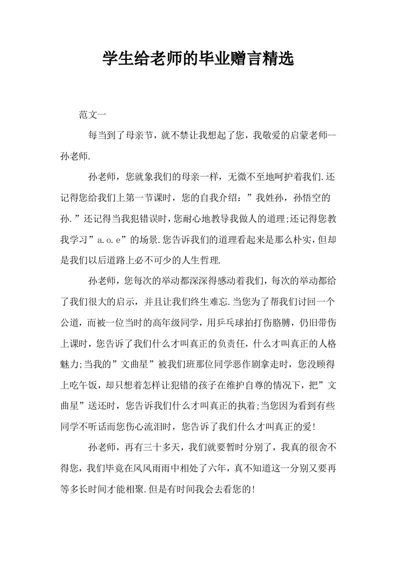 学生给老师的毕业赠言精选