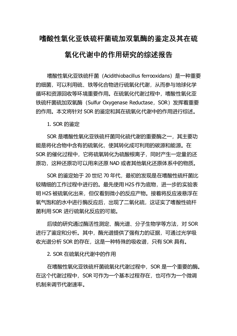 嗜酸性氧化亚铁硫杆菌硫加双氧酶的鉴定及其在硫氧化代谢中的作用研究的综述报告