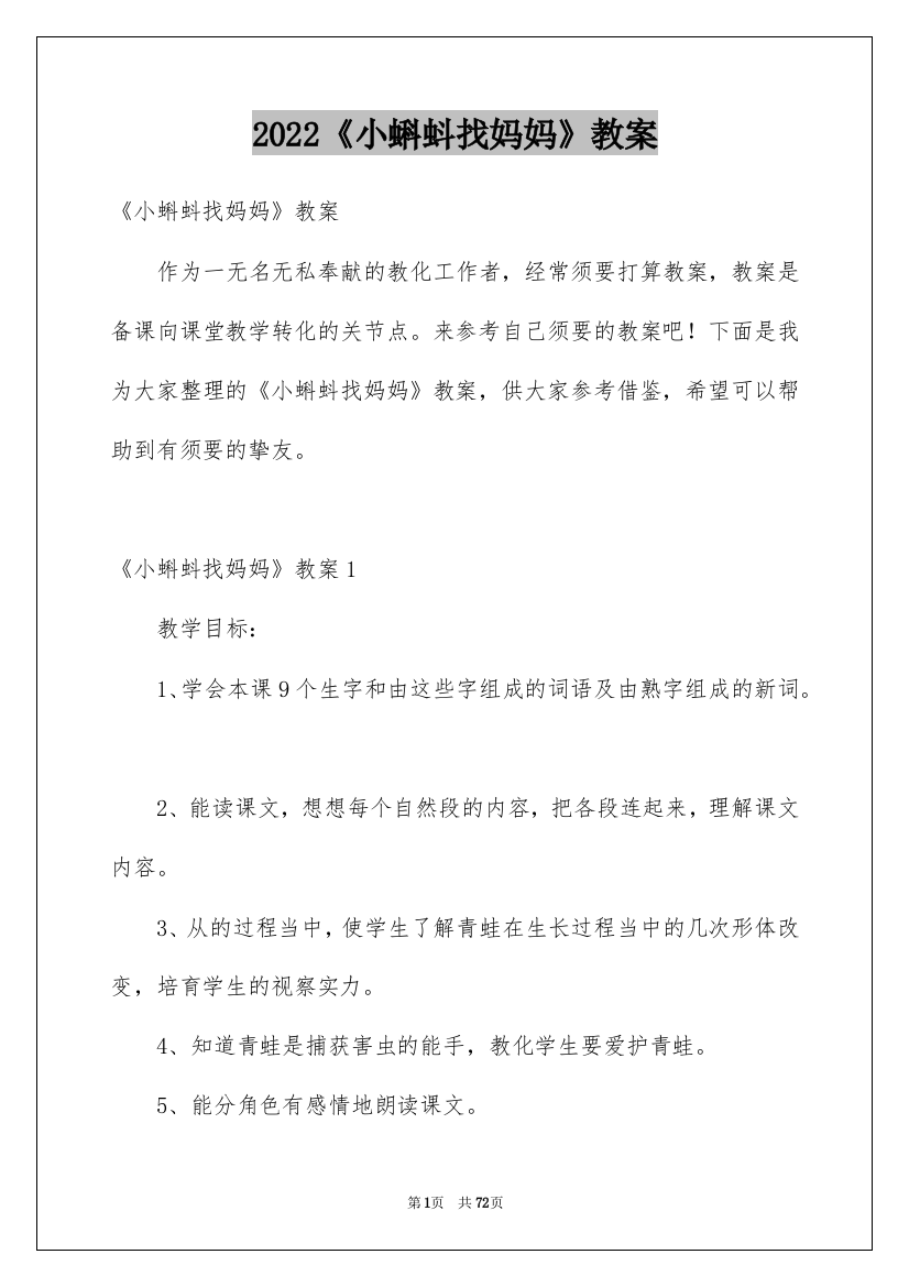 2022《小蝌蚪找妈妈》教案_1