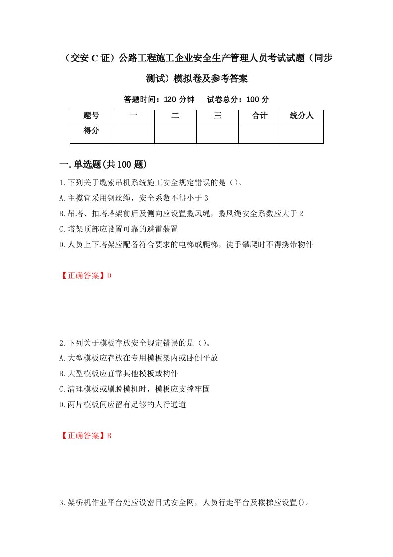 交安C证公路工程施工企业安全生产管理人员考试试题同步测试模拟卷及参考答案第58卷