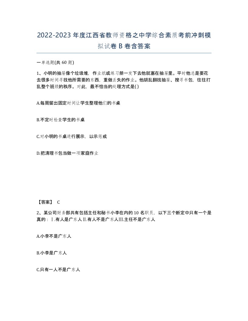 2022-2023年度江西省教师资格之中学综合素质考前冲刺模拟试卷B卷含答案