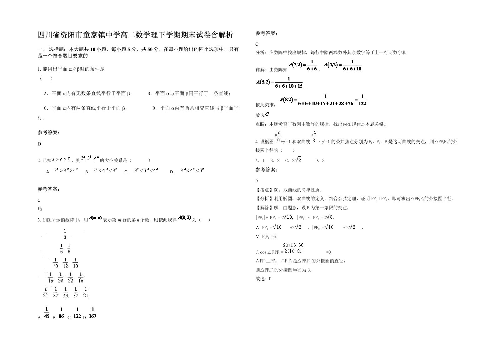 四川省资阳市童家镇中学高二数学理下学期期末试卷含解析