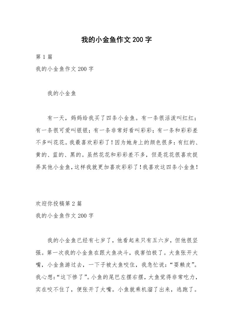 我的小金鱼作文200字