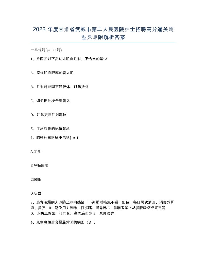 2023年度甘肃省武威市第二人民医院护士招聘高分通关题型题库附解析答案