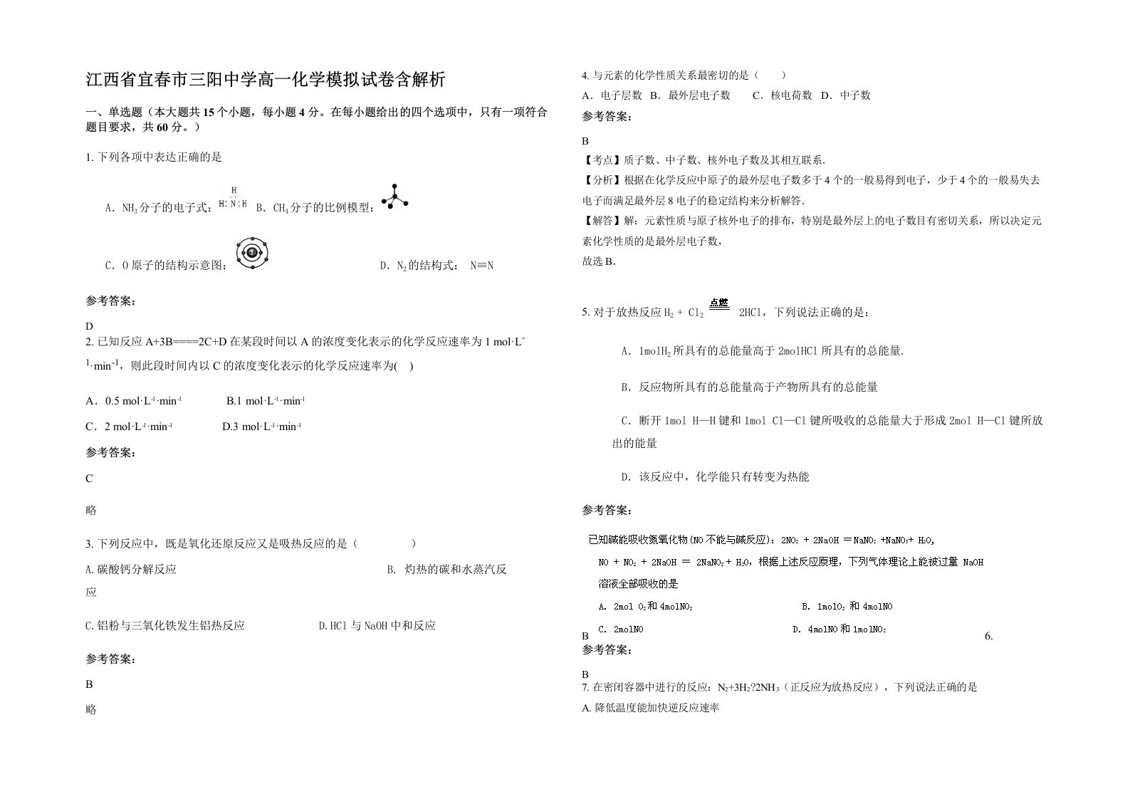 江西省宜春市三阳中学高一化学模拟试卷含解析