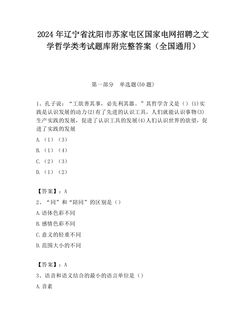 2024年辽宁省沈阳市苏家屯区国家电网招聘之文学哲学类考试题库附完整答案（全国通用）