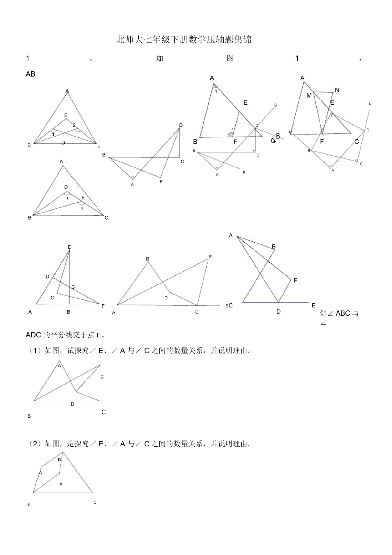 北师大七年级下册数学压轴题集锦