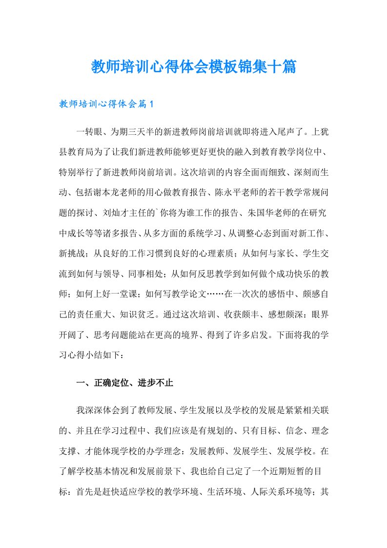 教师培训心得体会模板锦集十篇