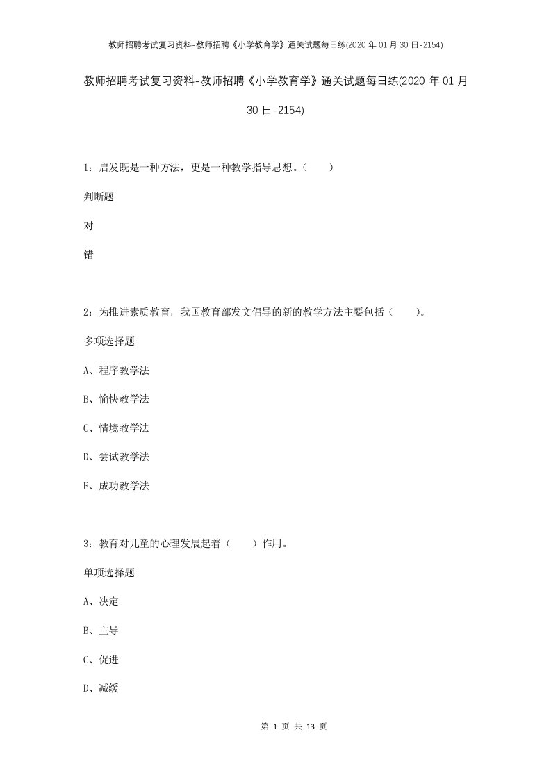 教师招聘考试复习资料-教师招聘小学教育学通关试题每日练2020年01月30日-2154