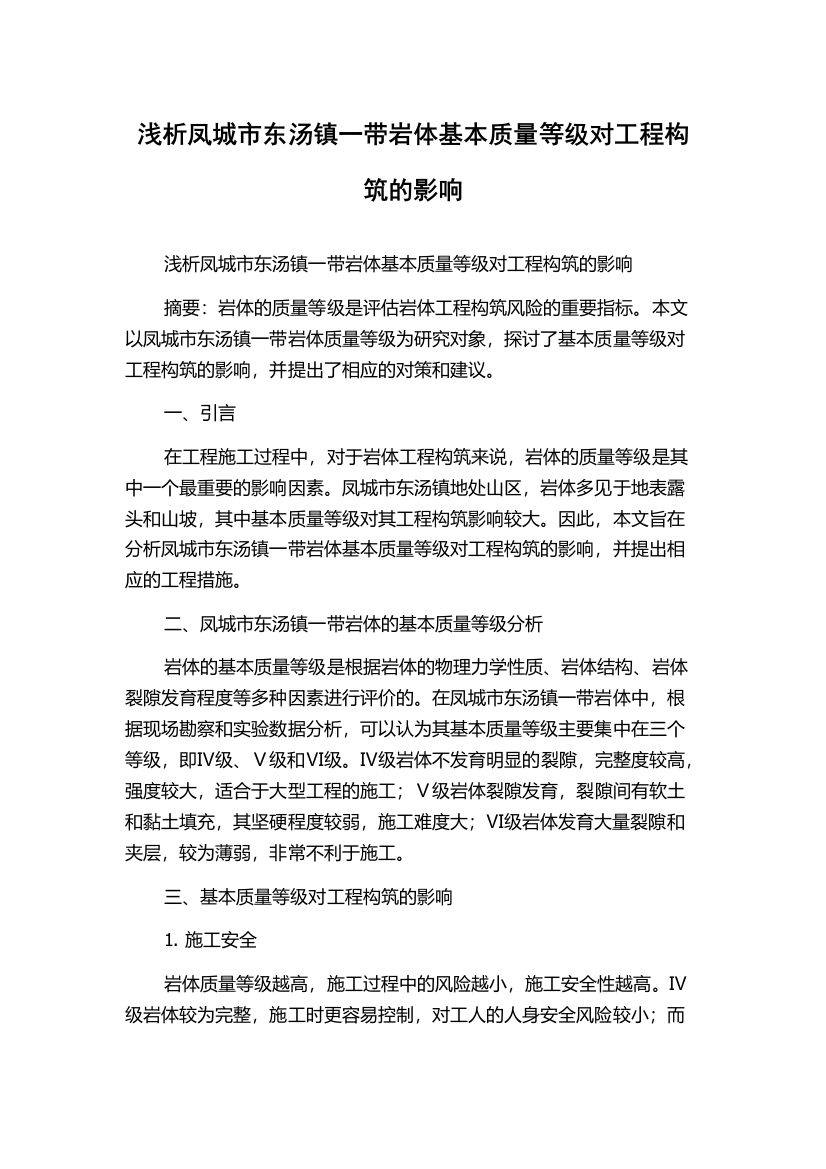 浅析凤城市东汤镇一带岩体基本质量等级对工程构筑的影响