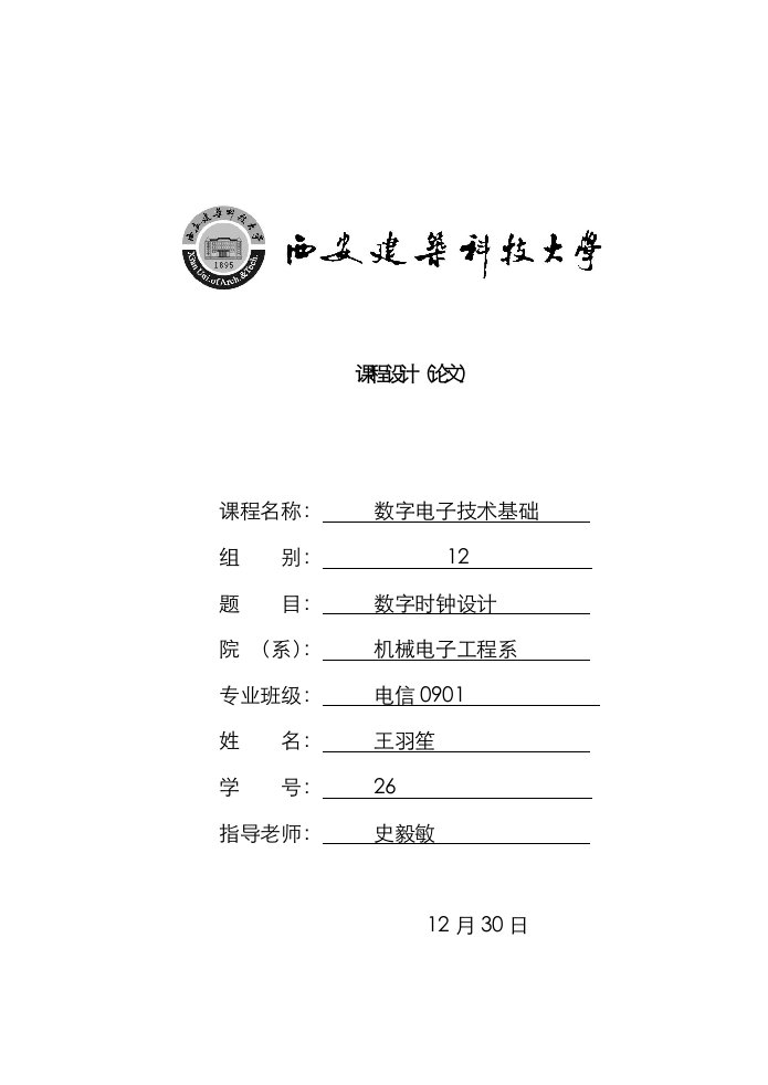 2021年数字时钟设计数电课程设计报告