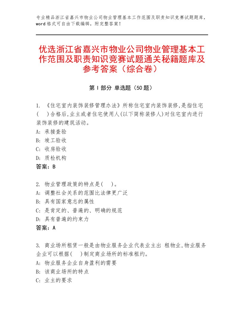 优选浙江省嘉兴市物业公司物业管理基本工作范围及职责知识竞赛试题通关秘籍题库及参考答案（综合卷）